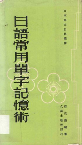 日語常用單詞記憶術