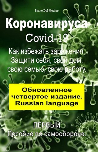 Коронавируса Covid-19. Как избежать заражения. Защити себя, свой дом, свою семью, свою работу. Обновленное четвертое издание. (Russian language)