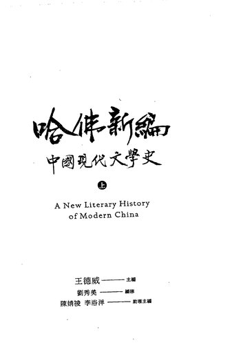 哈佛新編中國現代文學史（上） = A new literary history of modern China