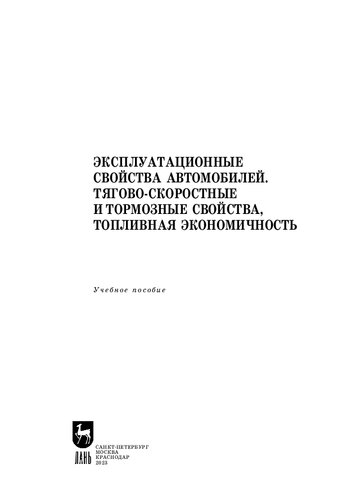 Эксплуатационные свойства автомобилей. Тягово-скоростные и тормозные свойства, топливная экономичность: Учебное пособие для вузов