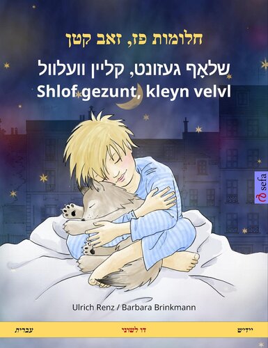 Sleep Tight, Little Wolf. Bilingual children's book (Hebrew (Ivrit) – Yiddish)