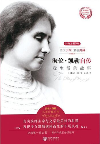 海伦:凯勒自传(Autobiography of Helen Keller): 我生活的故事(The Story of My Life)
