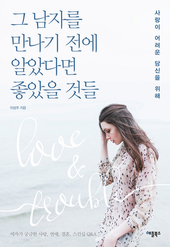 그 남자를 만나기 전에 알았다면 좋았을 것들: 사랑이 어려운 당신을 위해 | 여자가 궁금한 사랑, 연애, 결혼, 스킨십 Q&A (개정판)