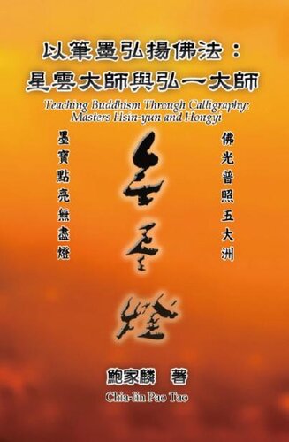 以筆墨弘揚佛法：星雲大師與弘一大師: Teaching Buddhism Through Calligraphy: Masters Hsin-yun and Hongyi