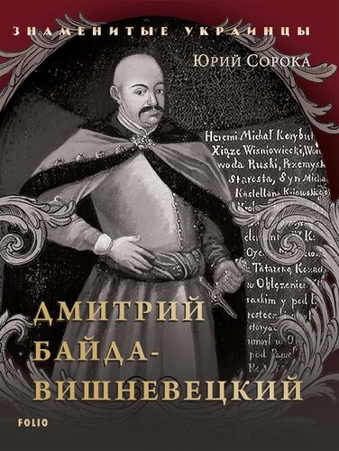 Дмитрий Байда Вишневецкий (Dmitrij Bajda Vishneveckij)
