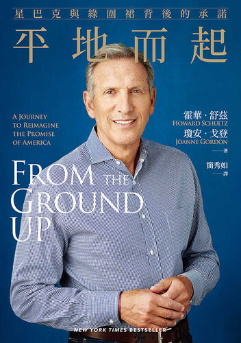 平地而起: 星巴克與綠圍裙背後的承諾