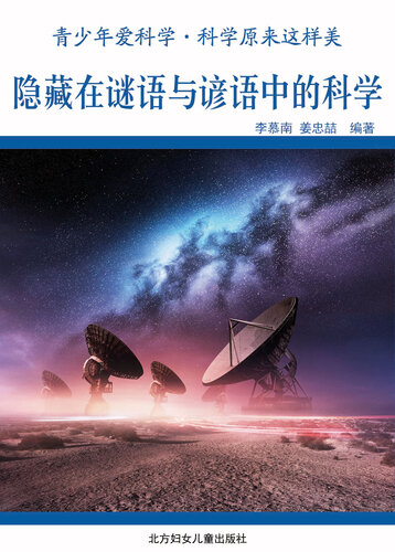 隐藏在谜语与谚语中的科学(Science Hidden in Riddles and Proverbs)