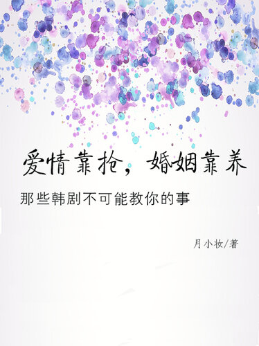 爱情靠抢，婚姻靠养 (Marriage depends on support): 那些韩剧不可能教你的事 (things that who can not teach you on TV)