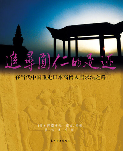 追寻圆仁的足迹 (Following the Tracks of Ennin)