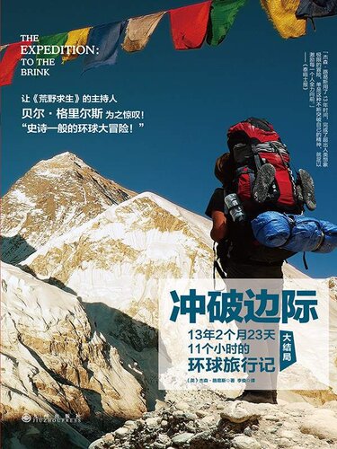 冲破边际: 13年2个月23天11个小时的环球旅行记