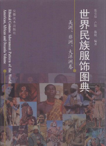 世界民族服饰图典