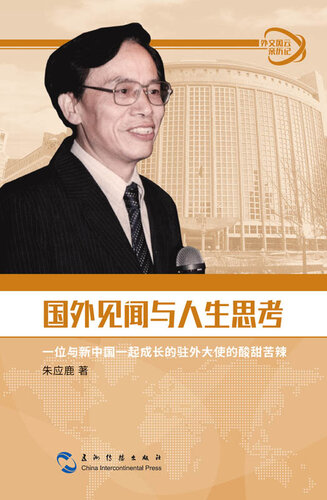 外交风云亲历记丛书: 国外见闻与人生思考