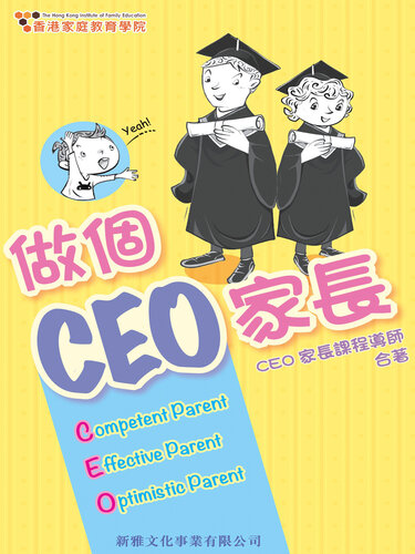 做個家長CEO