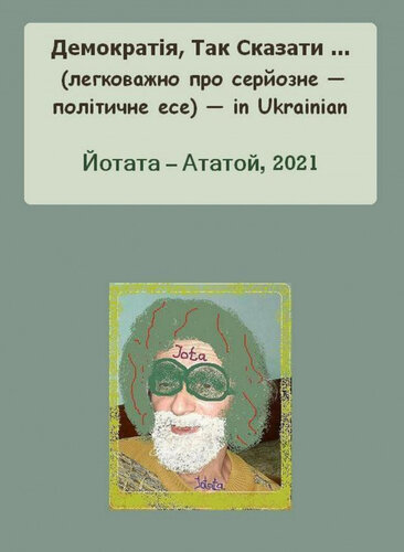 Демократія, Так Сказати ... (легковажно про серйозне — політичне есе) — in Ukrainian