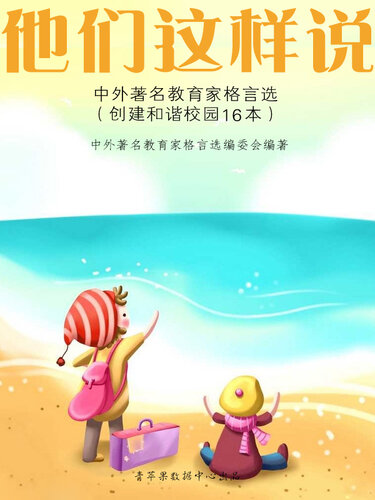 他们这样说: 中外著名教育家格言选