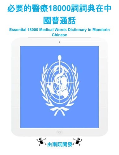 必要的醫療18000詞詞典在中國普通話: Essential 18000 Medical Words Dictionary in Mandarin Chinese