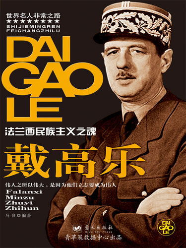 戴高乐: 法兰西民族主义之魂