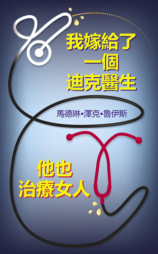 我嫁給了一個迪克醫生他也治療女人