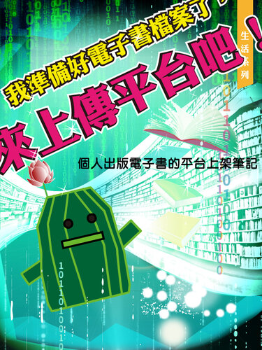 我準備好電子書檔案了，來上傳平台吧！／Ready for Upload your ebook? GoGoGo!: 個人出版電子書的平台上架筆記