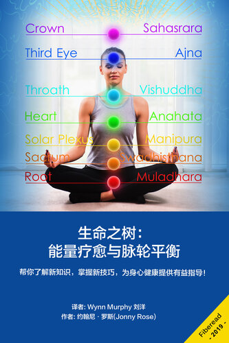 生命之树 (Chakras): 能量疗愈与脉轮平衡 (Mind Blowing Techniques to Emit Energy, Increase Aura and Balance Chakras)