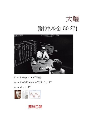 大鱷: (對冲基金50年)