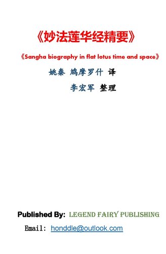 妙法莲华经精要: Sangha biography in flat lotus time and space