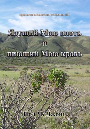 Проповеди о Евангелии от Иоанна: Ядущий Мою плоть и пиющий Мою кровь