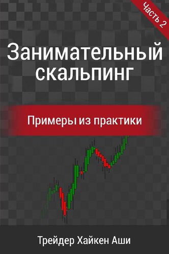 Занимательный скальпинг! 2: Часть 2: Примеры из практики