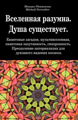 Вселенная разумна. Душа существует. Квантовые загадки, мультивселенная, квантовая запутанность, синхронность. Преодоление материализма для духовного видения космоса.