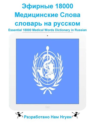 Эфирные 18000 Медицинские Слова словарь на русском: Essential 18000 Medical Words Dictionary in Russian