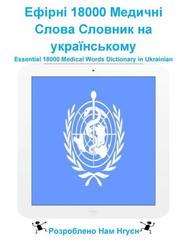 Ефірні 18000 Медичні Слова Словник на українському: Essential 18000 Medical Words Dictionary in Ukrainian