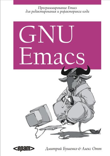 Программирование GNU/Emacs для редактирования и рефакторинга кода