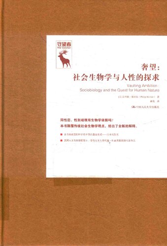 奢望  社会生物学与人性的探求  Vaulting Ambition: Sociobiology and the Quest for Human Nature