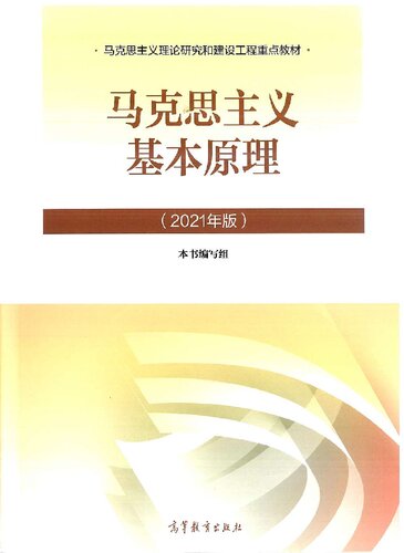马克思主义基本原理(2021年版)