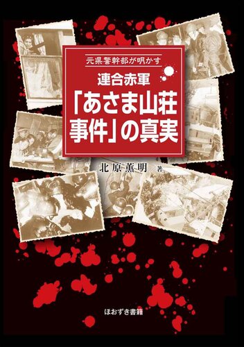 元県警幹部が明かす 連合赤軍「あさま山荘事件」の真実