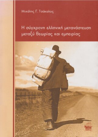 Η σύγχρονη ελληνική μετανάστευση μεταξύ θεωρίας και εμπειρίας
