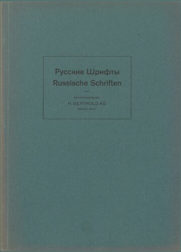 Русские шрифты. Russische Schriften.
