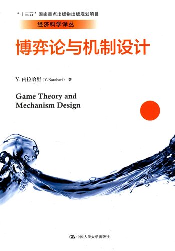 博弈论与机制设计