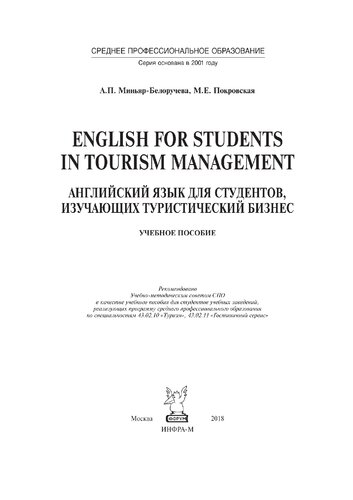 English for Students in Tourism Management. Английский язык для студентов, изучающих туристический бизнес