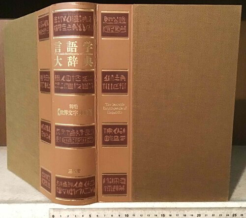 言語学大辞典　別巻 世界文字辞典