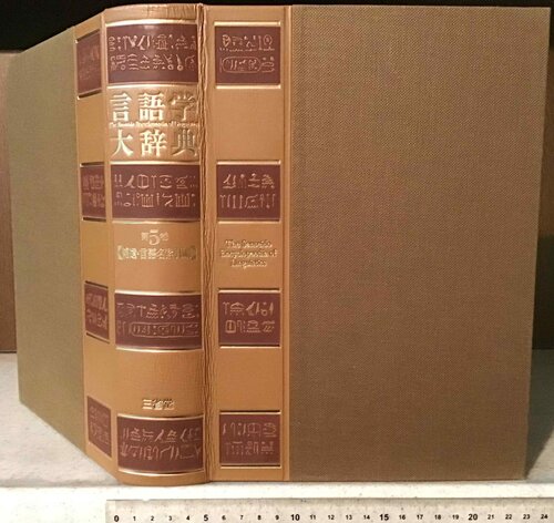 言語学大辞典 第5巻 補遺