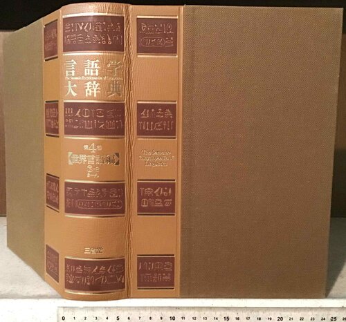 言語学大辞典 第4巻【世界言語編】下-2　まーん