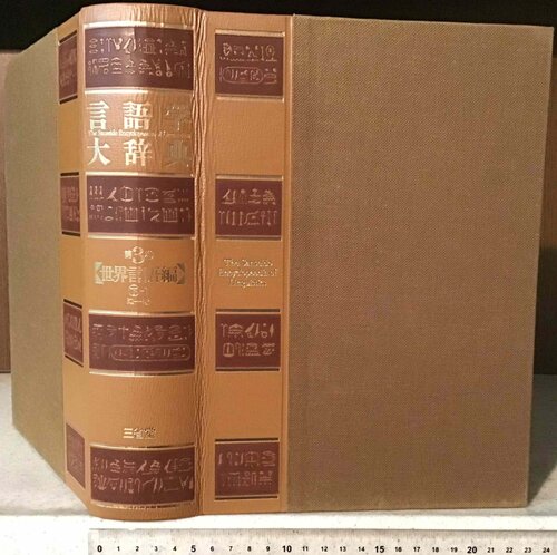 言語学大辞典 第3巻【世界言語編】下-1　ぬーほ