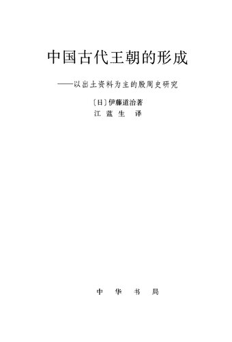 中国古代王朝的形成: 以出土资料为主的殷周史研究