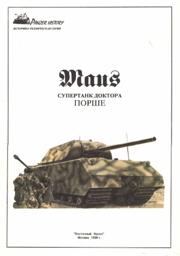 Maus супертанк доктора Порше