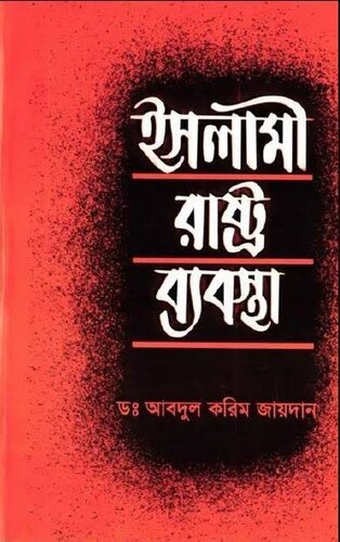 ইসলামী রাষ্ট্র ব্যবস্থা