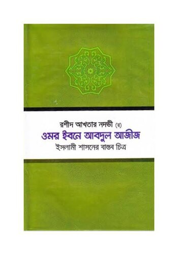 ওমর ইবনে আবদুল আজীজ