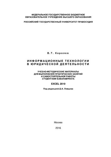 Информационные технологии в юридической деятельности EXEL
