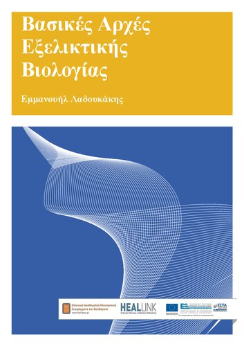 Βασικές αρχές εξελικτικής βιολογίας