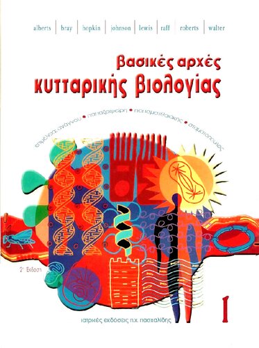 Βασικες αρχες κυτταρικης βιολογιας τομος 1
